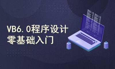 VB6.0程序设计零基础入门 基础软件开发指南